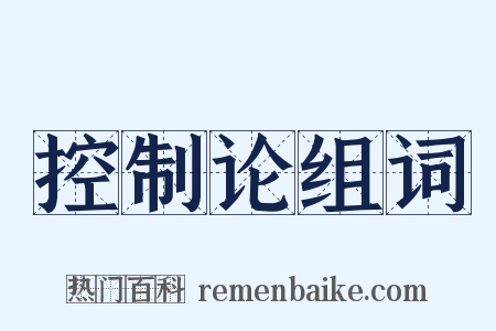 控制论组词是什么意思的图片
